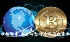 数字货币腾讯币：未来的