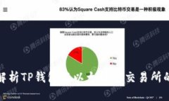全面解析TP钱包与以太坊链