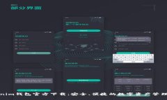 Tokenim钱包官方下载：安全